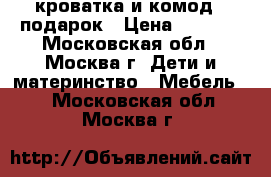 кроватка и комод   подарок › Цена ­ 5 000 - Московская обл., Москва г. Дети и материнство » Мебель   . Московская обл.,Москва г.